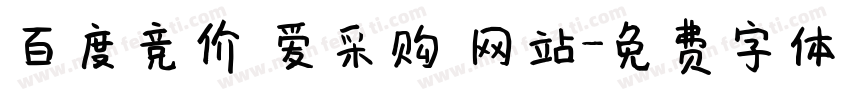 百度竞价 爱采购 网站字体转换